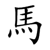 馬字字源字形