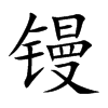 镘字字源字形