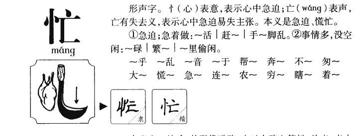 忙字字源字形