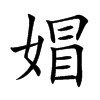 媢字字源字形