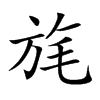 旄字字源字形