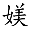 媄字字源字形