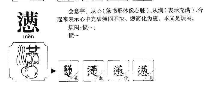 懑字字源字形