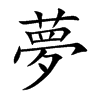 夢字字源字形