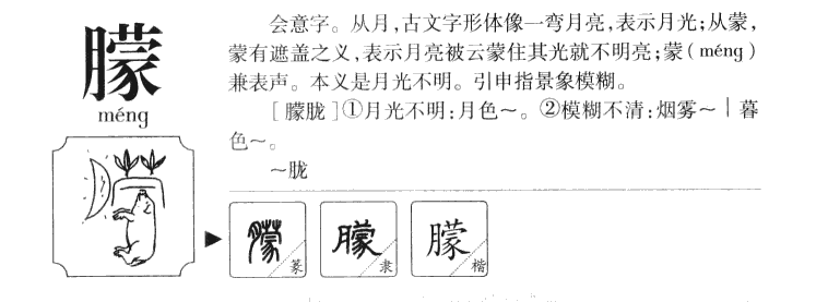 朦字字源字形