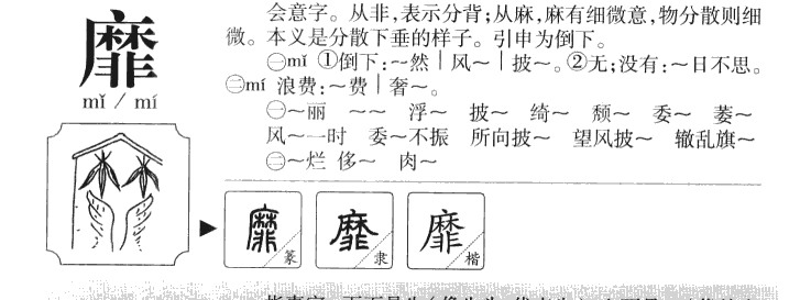 靡字字源字形