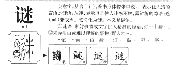 谜字字源字形
