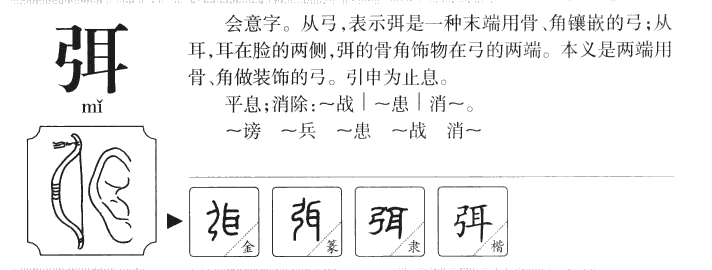 弭字字源字形