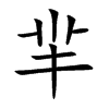 羋字字源字形