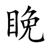 睌字字源字形