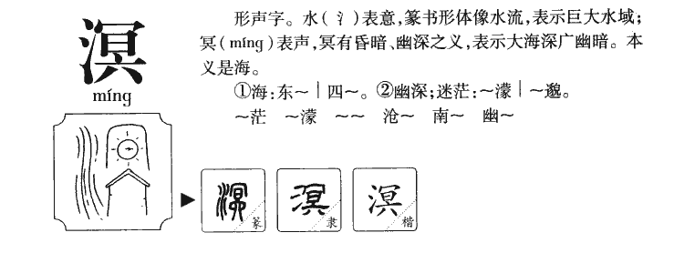 溟字字源字形