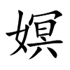 嫇字字源字形