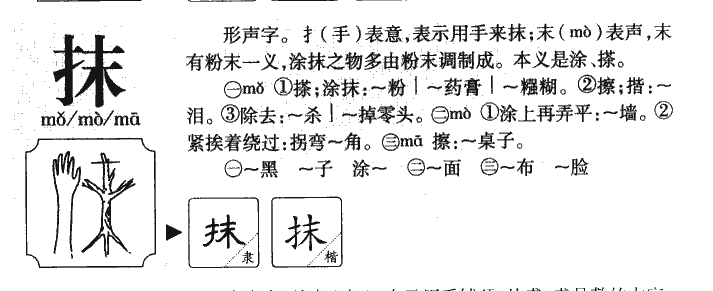 抹字字源字形