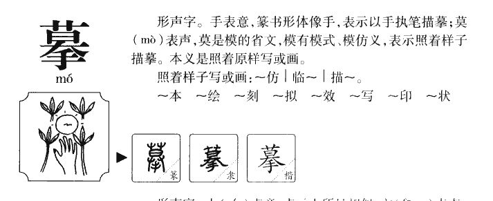 摹字字源字形