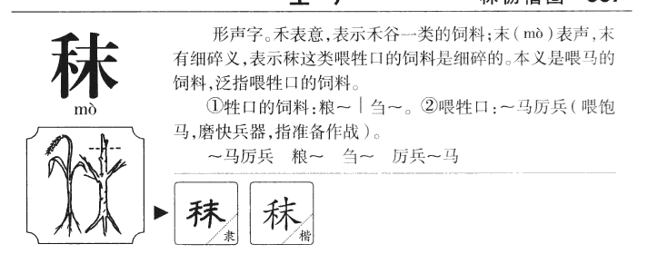 秣字字源字形