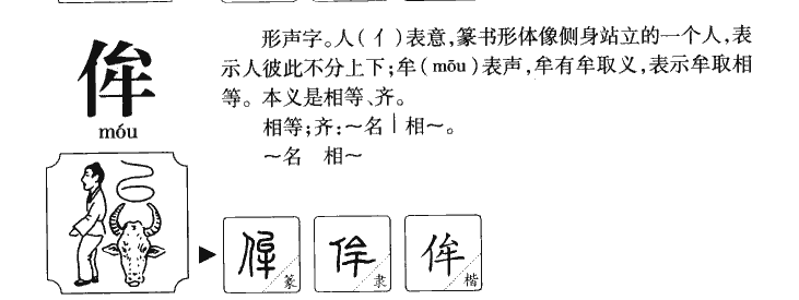 侔字字源字形