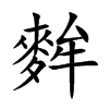 麰字字源字形