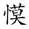 慔字字源字形