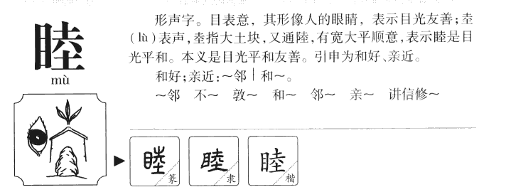 睦字字源字形
