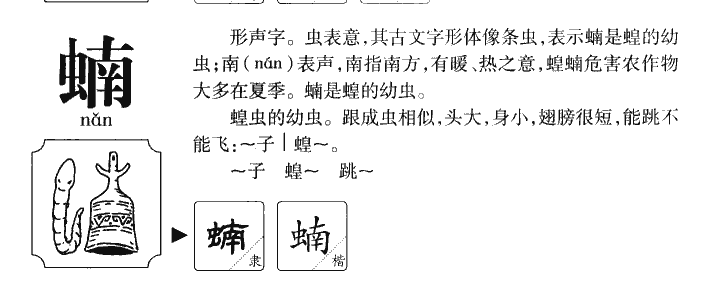 蝻字字源字形