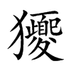 獿字字源字形