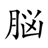脳字字源字形