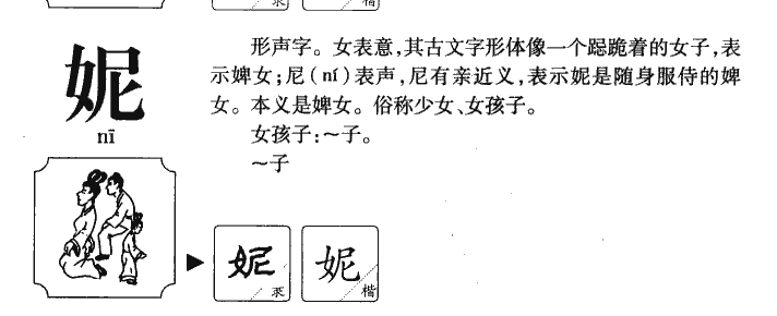 妮字字源字形