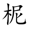 柅字字源字形