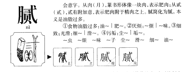 腻字字源字形