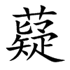 薿字字源字形