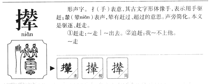 撵字字源字形