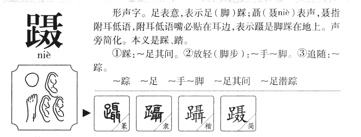 蹑字字源字形