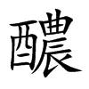 醲字字源字形