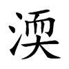 渜字字源字形