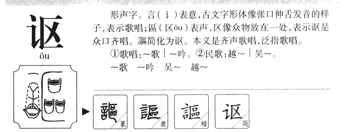 讴字字源字形