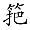 筢字字源字形