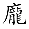龐字字源字形