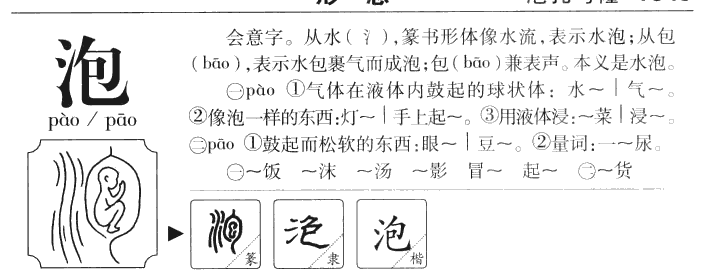 泡字字源字形
