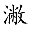 潎字字源字形