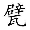 甓字字源字形