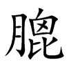 膍字字源字形