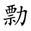 勡字字源字形