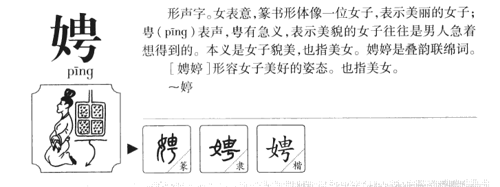 娉字字源字形