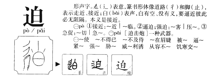 迫字字源字形