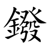 鏺字字源字形