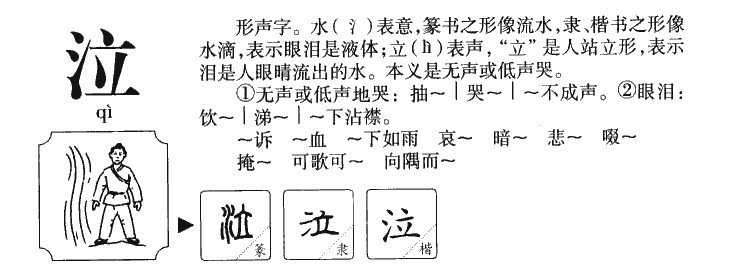 泣字字源字形
