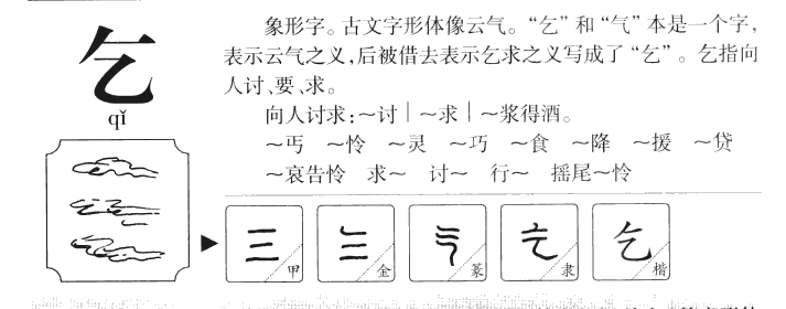 乞字字源字形