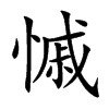 慽字字源字形
