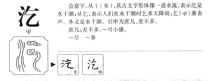 汔字字源字形