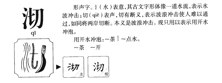 沏字字源字形
